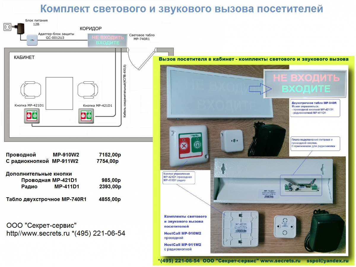 Комплект светового и звукового вызова посетителей MP-910W2, MP-911W2
